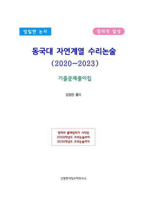 동국대 자연계열 수리논술 (2020~2023)
