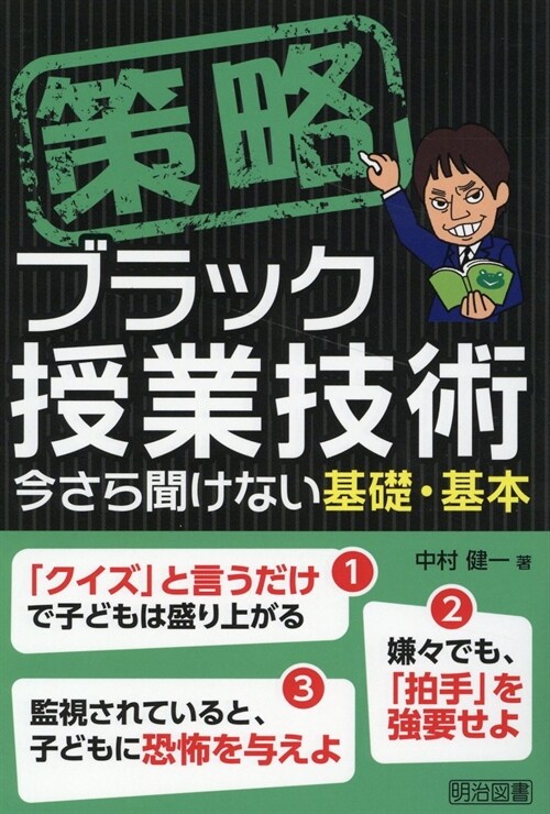 策略-ブラック授業技術 今さら聞けない基礎·基本