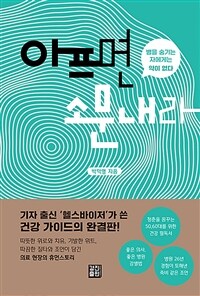 아프면 소문내라 :병을 숨기는 자에게는 약이 없다 