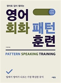 영어 회화 패턴 훈련 - 영어로 입이 열리는