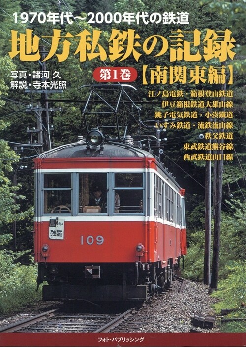 1970年代~2000年代の鐵道 地方私鐵の記錄 (1)