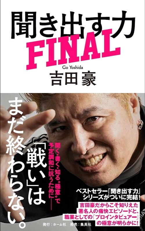 聞き出す力FINAL