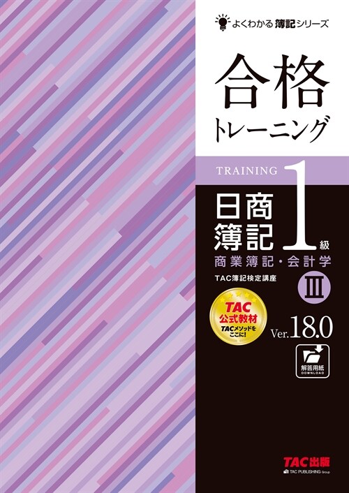 合格トレ-ニング日商簿記1級商業簿記·會計學 (3)