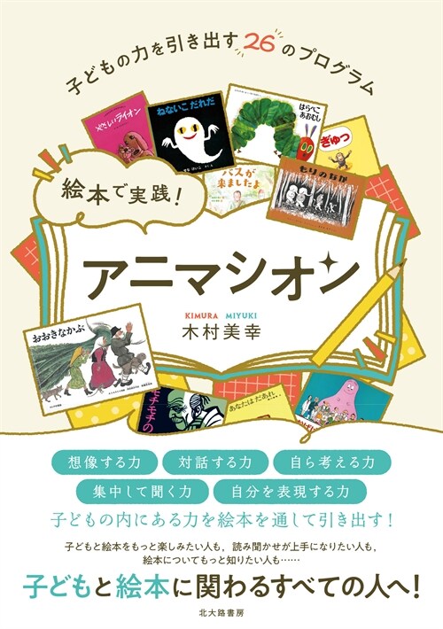 繪本で實踐!アニマシオン