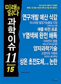 미래를 읽다 과학이슈 11 Season 15