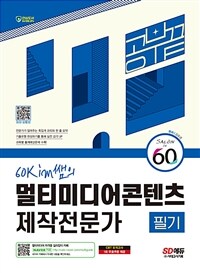 2024 시대에듀 60kim쌤의 멀티미디어콘텐츠제작전문가 필기 공부 끝