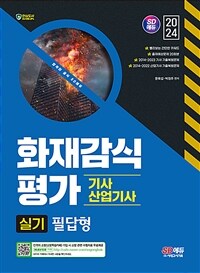 2024 시대에듀 화재감식평가기사·산업기사 실기 필답형