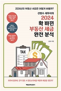 (신방수 세무사의) 2024 확 바뀐 부동산 세금 완전 분석 :2024년의 부동산 세금은 어떻게 바뀔까? 