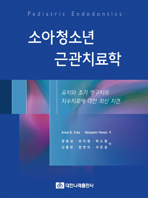 소아청소년 근관치료학