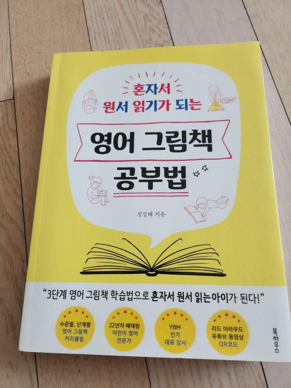 [중고] 영어 그림책 공부법