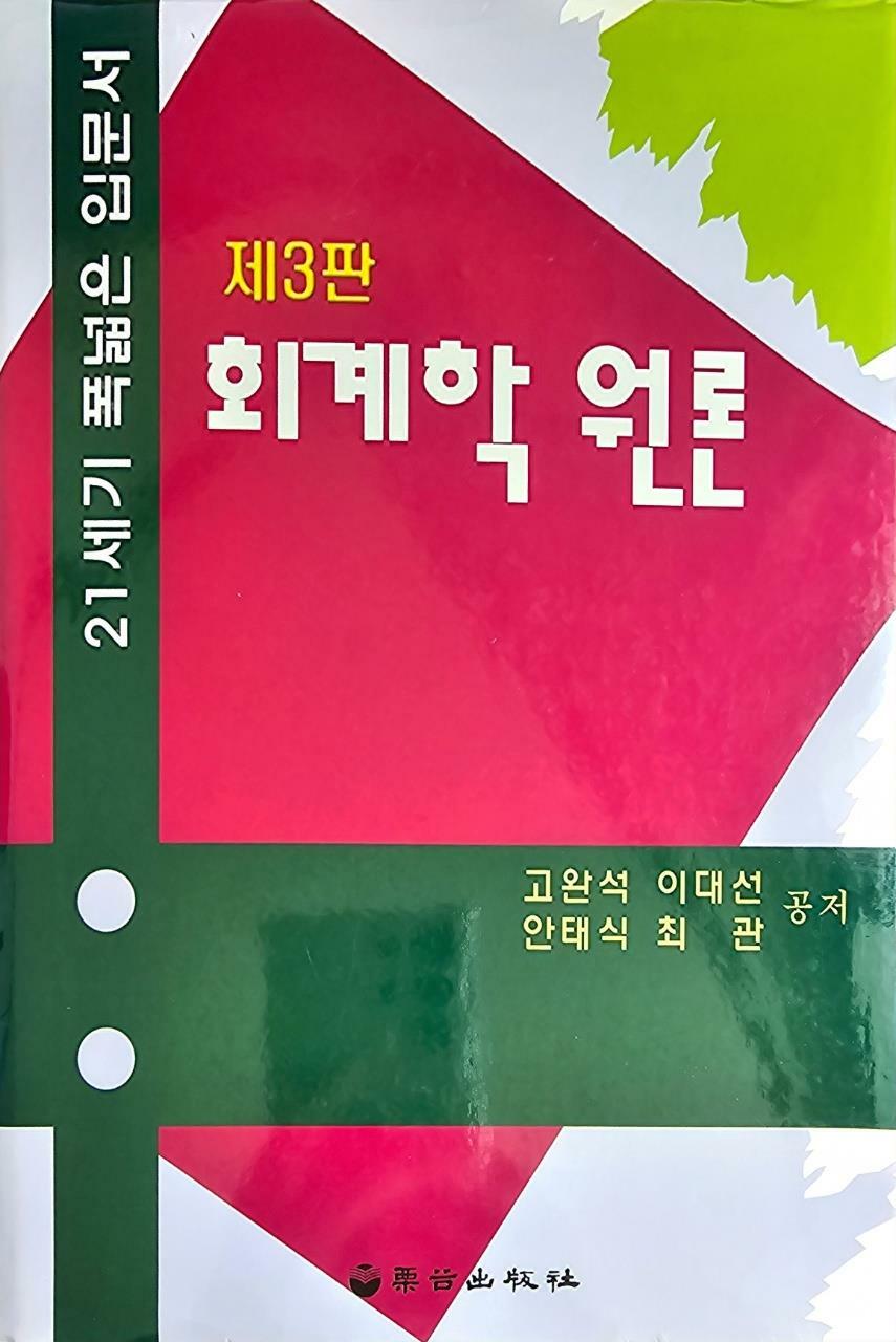 [중고] 회계학원론