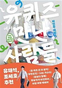 유퀴즈에서 만난 사람들 : 모든 사람은 한 편의 드라마다 상세보기