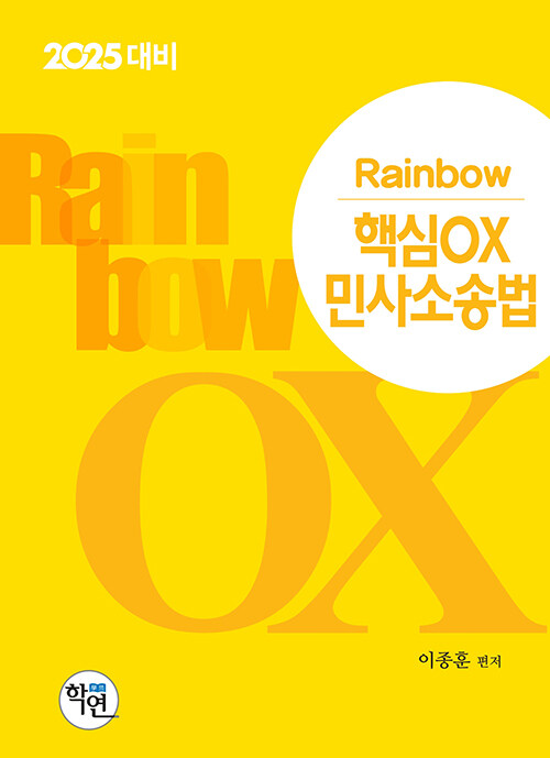 2024 Rainbow 핵심 OX 민사소송법