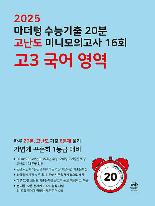 2025 수능대비 마더텅 수능기출 20분 고난도 미니모의고사 16회 고3 국어 영역 (2024년)