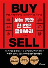 사는 동안 한 번은 팔아봐라 : 평범한 직장인이 '잘 파는 뇌'로 경제적 자유를 이룬 비밀 표지이미지