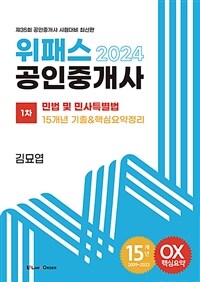 2024 위패스 공인중개사 15개년 기출 & 핵심요약정리 민법 및 민사특별법