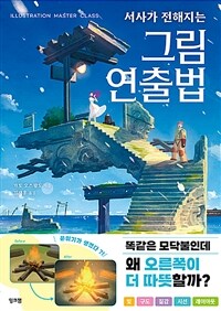 서사가 전해지는 그림 연출법