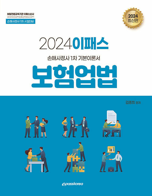 2024 이패스 보험업법