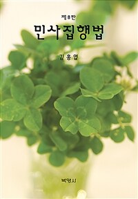 민사집행법 - 제8판