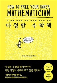 다정한 수학책 :내 안에 숨겨진 수학 본능을 깨우는 시간 