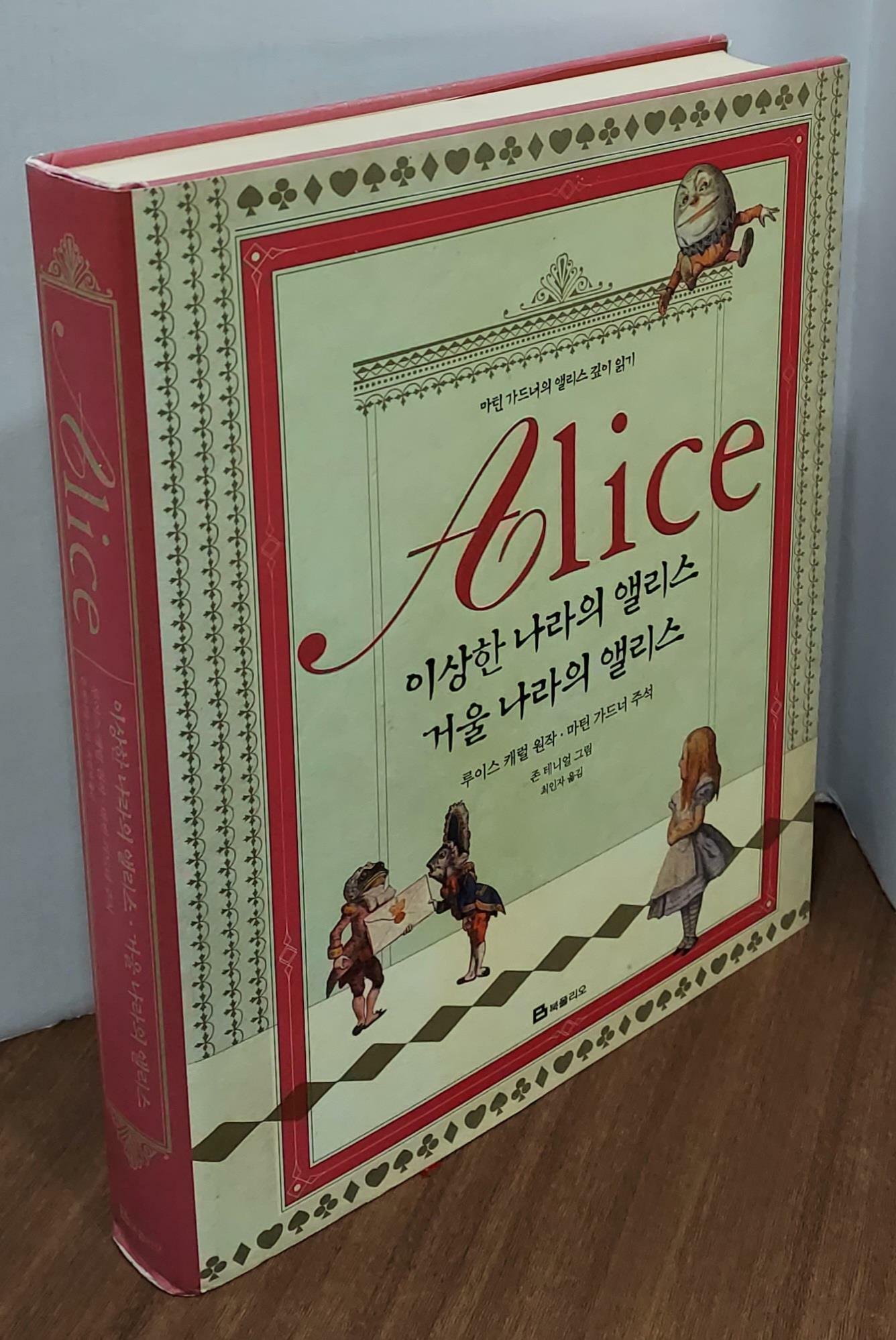 [중고] Alice - 이상한 나라의 앨리스.거울 나라의 앨리스
