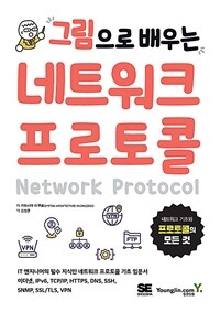 (그림으로 배우는) 네트워크 프로토콜 =Network protocol 