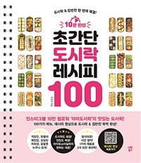 10분 완성 초간단 도시락 레시피 100