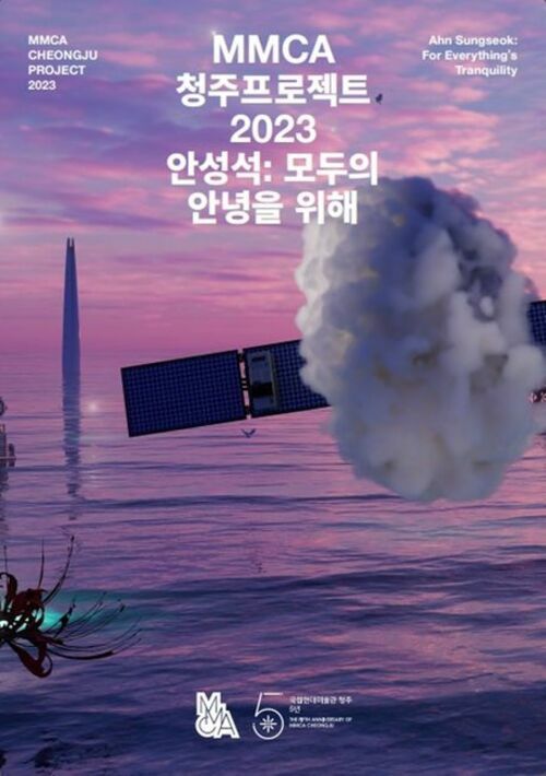 MMCA 청주프로젝트 2023 안성석 : 모두의 안녕을 위해