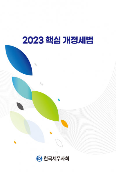 [중고] 2023 핵심 개정세법