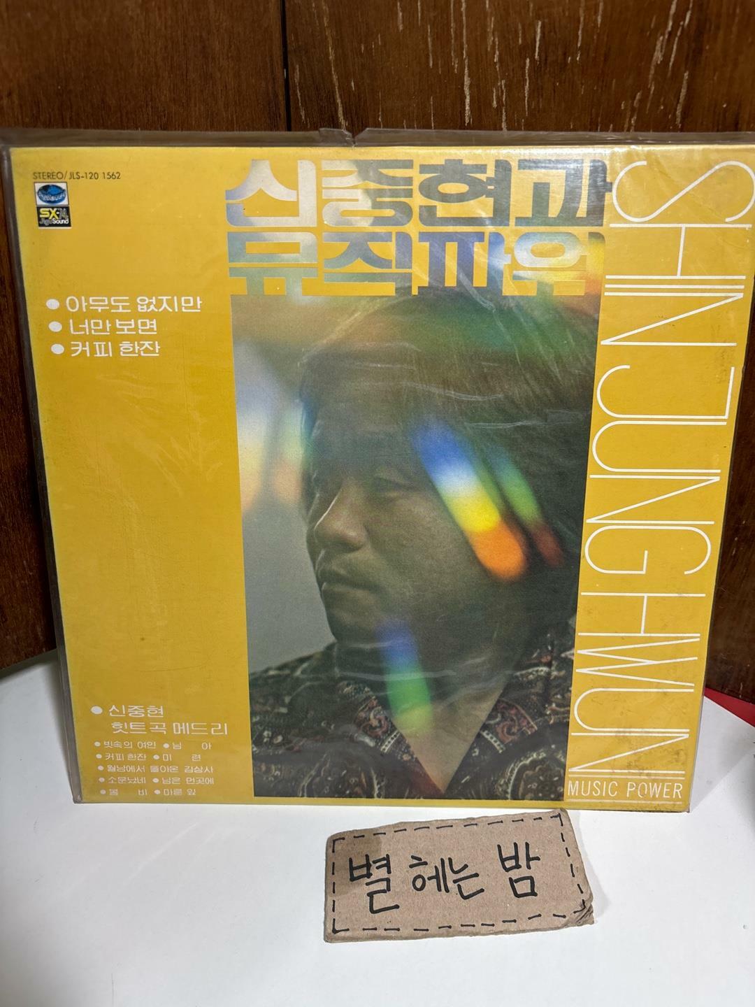 [중고] 신중현과 뮤직파워 - 1집 [180g LP]