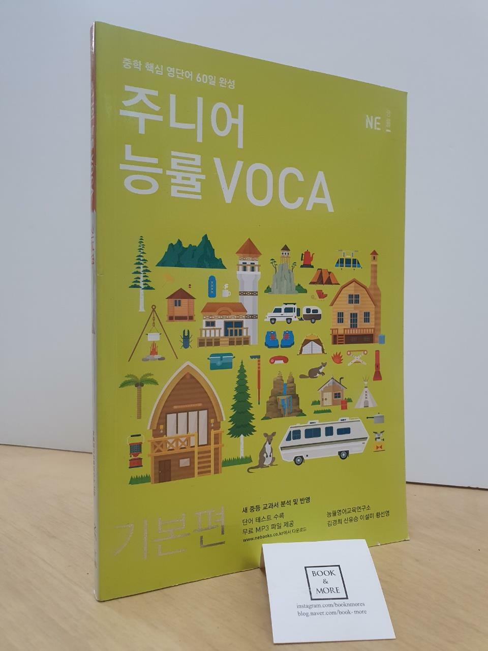 [중고] 주니어 능률 VOCA 기본편