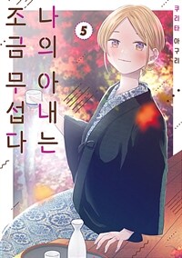 [고화질] 나의 아내는 조금 무섭다 05