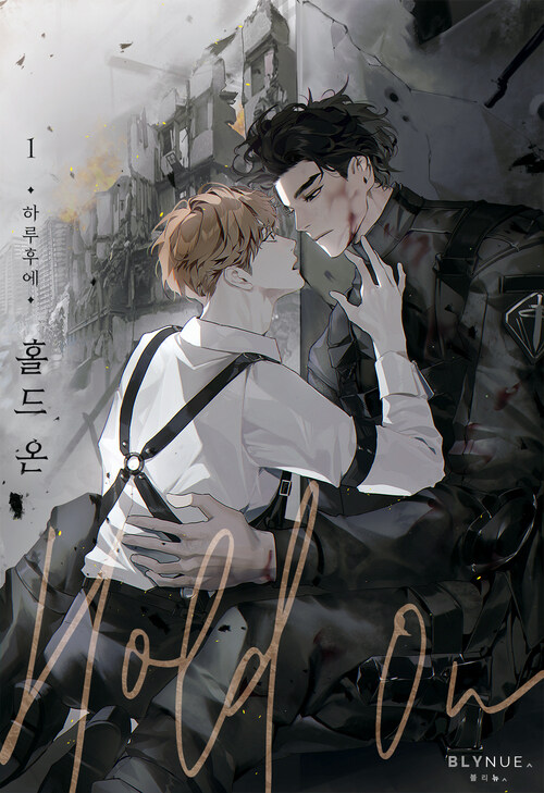 [세트] [BL] 홀드 온 (Hold on) (외전 포함) (총4권/완결)