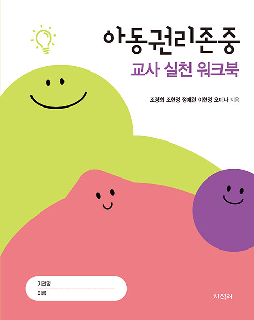 아동권리존중 : 교사 실천 워크북