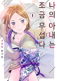 [고화질세트] 나의 아내는 조금 무섭다 (총5권/미완결)