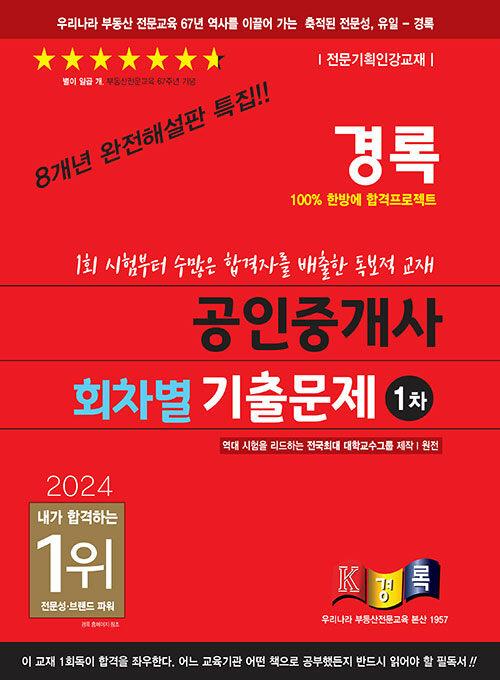 2024 경록 공인중개사 회차별 기출문제 1차