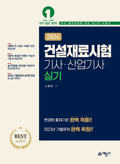 2024 건설재료시험 기사.산업기사 실기