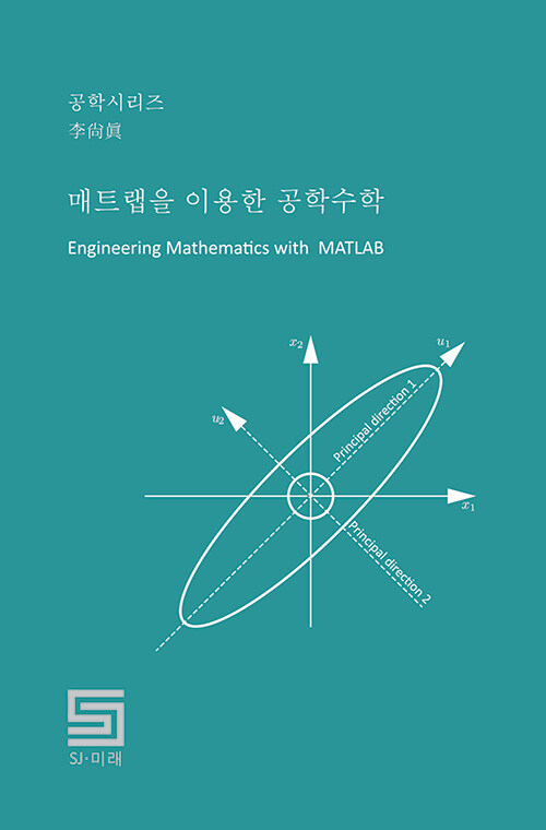 매트랩을 이용한 공학수학