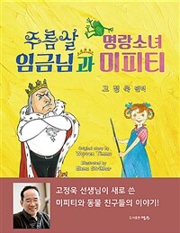 주름살 임금님과 명랑소녀 미피티 - 고정욱 선생님이 새로 쓴 미피티와 동물 친구들 이야기