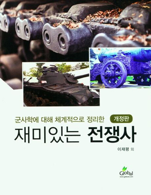 [중고] 재미있는 전쟁사