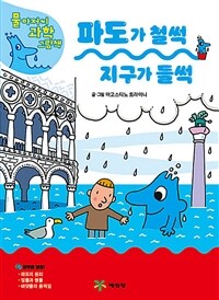 파도가 철썩 지구가 들썩 