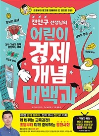 (전인구 선생님의) 어린이 경제 개념 대백과 :초등부터 중고등 경제까지 한 권으로 완성! 