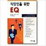 [중고] 직장인을 위한 EQ