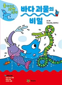 바다 괴물의 비밀 표지이미지