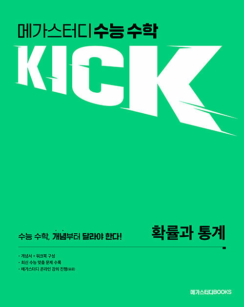 메가스터디 수능 수학 킥(KICK) 확률과 통계 (2024년)