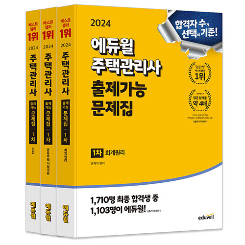 [세트] 2024 에듀윌 주택관리사 1차 출제가능 문제집 세트 - 전3권