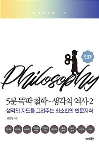 5분 뚝딱 철학-생각의 역사 :생각의 지도를 그려주는 최소한의 인문지식 