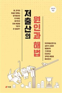 저출산의 원인과 해법 