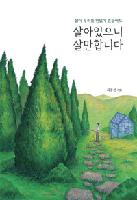 살아있으니 살만합니다 커버