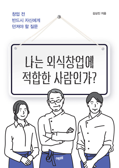 나는 외식창업에 적합한 사람인가?